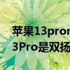 苹果13promax怎么打开双扬声器 iPhone13Pro是双扬声器吗 