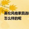 英伦风格家具选哪家 英伦风格家具品牌哪个值得推荐 价格怎么样的呢 