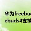 华为freebuds4与荣耀无线耳机对比 华为freebuds4支持荣耀吗 