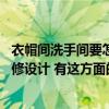衣帽间洗手间要怎么装修设计 卧室衣帽间和卫生间该如何装修设计 有这方面的经验者吗 