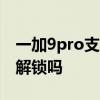 一加9pro支持面部解锁吗 一加9RT支持面部解锁吗 