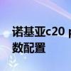 诺基亚c20 plus工程模式 诺基亚C20Plus参数配置 