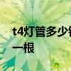 t4灯管多少钱一根 哪位亲晓得t4灯管多少钱一根 