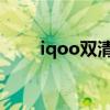 iqoo双清教程 iqoo8pro怎么双清 