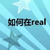 如何在real  gtneo2t中关闭开发者模式？