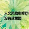 人文风格咖啡厅装修设计 咖啡厅欧式装修什么效果好啊 有没有效果图 