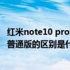 红米note10 pro和k40游戏增强版本 红米k40游戏增强版和普通版的区别是什么 