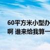 60平方米小型办公室装修设计 问问办公室装修设计怎么做啊 谁来给我算一下 