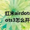 红米airdots3忘带充电盒怎么开机 红米airdots3怎么开机 
