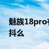 魅族18pro有防抖功能吗 魅族18pro支持防抖么 