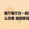 客厅餐厅在一起用什么颜色好看 客厅餐厅要什么颜色 有什么效果 谁能够说一下 客厅餐厅在一起用什么颜色好看 客厅餐厅要什么颜色 有什么效果 谁能够说一下