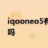 iqooneo5有呼吸灯吗 iQOONeo5有呼吸灯吗 
