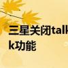 三星关闭talkback 三星f52如何关闭TalkBack功能 