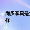 尚多家具是全实木的吗 谁知道尚多家具怎么样 尚多家具是全实木的吗 谁知道尚多家具怎么样