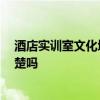 酒店实训室文化墙布置 酒店文化墙怎么布置设计 有网友清楚吗 