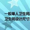 一般单人卫生间尺寸是多少 卫生间具有较强的私密性 儿童卫生间设计尺寸规范有哪些 