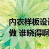 内衣样板设计与制作 内衣展厅设计可以怎么做 谁晓得啊 
