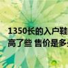 1350长的入户鞋柜 一米宽的鞋柜最低报价1350元是不是太高了些 售价是多少 