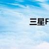 三星F52如何开启智能拦截？