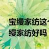 宝缦家纺这个品牌怎么样呢 求问各位大神宝缦家纺好吗 