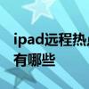 ipad远程热点故障是什么原因 ipad故障原因有哪些 