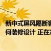 新中式屏风隔断客厅入门玄关设计 问问客厅入门玄关应该如何装修设计 正在准备装修中 