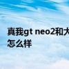 真我gt neo2和大师探索版配置对比 真我gt大师探索版配置怎么样 真我gt neo2和大师探索版配置对比 真我gt大师探索版配置怎么样