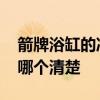 箭牌浴缸的冷热进水开关 箭牌钢板浴缸价格哪个清楚 