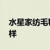 水星家纺毛毯多少钱一个 水星家纺毛毯怎么样 