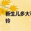 新生儿多大可以用床铃 哪位了解如何选择床铃 