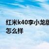 红米k40李小龙版会重新售卖吗 红米K40李小龙特别版外观怎么样 