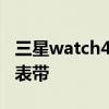 三星watch4 表带规格 三星watch4怎么更换表带 