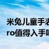 米兔儿童手表5pro测评 米兔儿童学习手表5Pro值得入手吗 米兔儿童手表5pro测评 米兔儿童学习手表5Pro值得入手吗