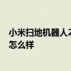 小米扫地机器人2pro安装 小米扫地机器人扫拖一体机2Pro怎么样 