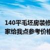 140平毛坯房装修预算多少钱 毛坯房装修大概要多少钱 请大家给我点参考价格 