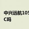 中兴远航105g版有nfc吗 中兴远航10支持NFC吗 