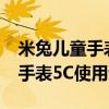 米兔儿童手表5c怎么清理内存 米兔儿童电话手表5C使用说明 