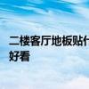 二楼客厅地板贴什么颜色好看 大家说一下客厅地板什么颜色好看 