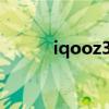 iqooz3玩王者 iQOOZ3有多重 
