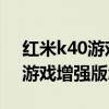 红米k40游戏增强版怎么查询激活 红米K40游戏增强版怎么激活 