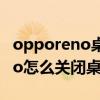 opporeno桌面锁定怎么解除 opporeno6Pro怎么关闭桌面锁定 