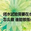 闭水试验需要在水电改造前做吗 哪位清楚水电改造闭水实验怎么做 谁能够指点一下 