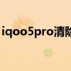 iqoo5pro清除角标 iqoo8pro怎么清除角标 