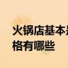 火锅店基本是什么装修风格 火锅店的装修风格有哪些 