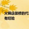 火锅店装修的代表元素 火锅店设计风格哪种色调好看 哪位有经验 