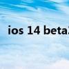 ios 14 beta3 公测 iOS14.5Beta3怎么样 