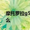 摩托罗拉g5splus 摩托罗拉G50优缺点是什么 