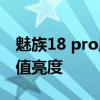魅族18 pro屏幕亮度低吗 魅族18Pro屏幕峰值亮度 