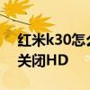 红米k30怎么关闭hd功能 红米20XPro怎么关闭HD 