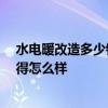 水电暖改造多少钱 问问水电暖改造费用一般是多少 你们觉得怎么样 